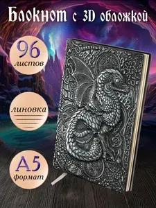 Блокнот для записей / ежедневник а5 / записная книга с 3d обложкой