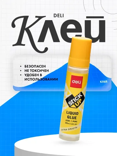 Клей канцелярский Deli A251, 30 мл