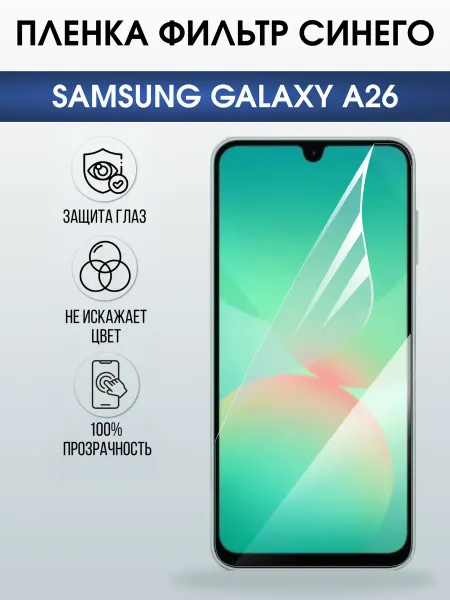 Sharp&Cut Пленка на телефон SAMSUNG GALAXY A26 anti blue ray