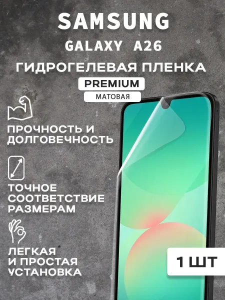 Защитная матовая пленка на экран SAMSUNG GALAXY A26