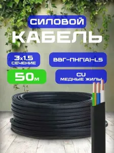 Силовой кабель, ВВГ-ПНГ(A)-LS, 3х1,5, 50 м