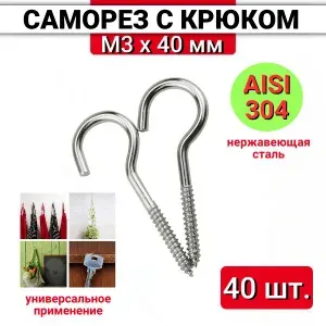 Нержавеющий саморез с крючком 3х40 (шуруп-полукольцо, крюк резьбовой, крючок крепежный) из нержавеющей стали, 30 шт.