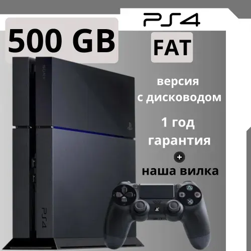 Игровая приставка Playstation 4 Fat, 500 GB