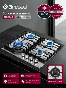 Варочная панель газовая 4 конфорки 60см GRESSEL U60V41M011 нержавеющая сталь, газ-контроль, WOK-конфорка, автоматический электроподжиг, чугунные решетки, термостойкие регуляторы, цельная решетка