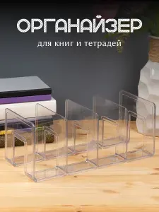 Органайзер для книг и тетрадей AXLER, школьная подставка - разделитель для учебников на полку, прозрачная, 4 секции