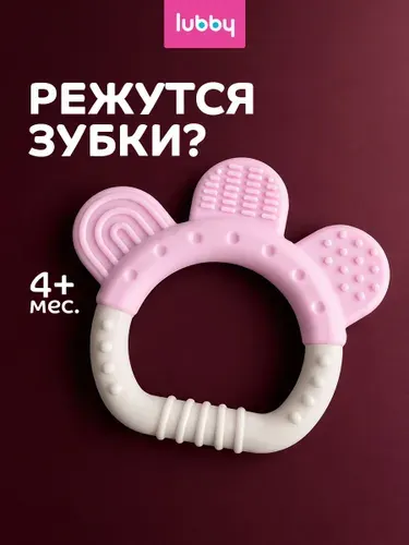 Прорезыватель для зубов детский, силиконовый, Lubby, от 4 месяцев
