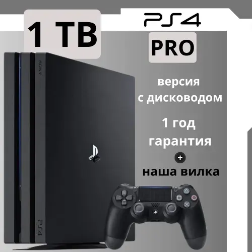 Игровая приставка Playstation 4 Pro