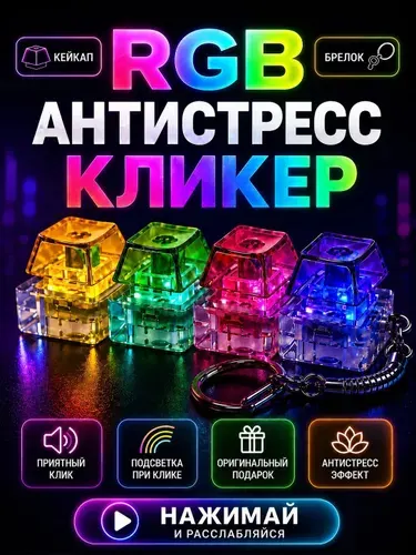 Антистресс клавиатура с подсветкой брелок кейкап, 4 клавиши / Фиджет / Кликер ОТ ПРОИЗВОДИТЕЛЯ