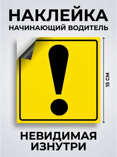 Наклейка начинающий водитель, восклицательный знак