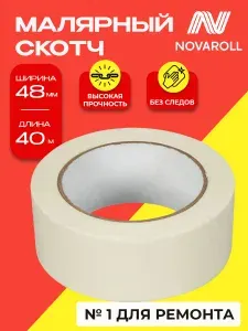 NOVAROLL Малярная лента скотч бумажный широкий 48 мм*40 м 1 шт