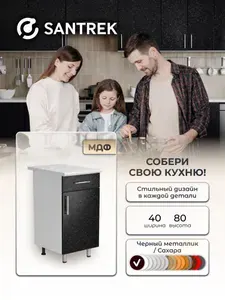 Кухонный гарнитур SANTREK Модуль напольный 40 черный металлик фасад МДФ, столешница цвет сахара