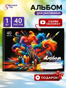 Альбом для рисования 40 листов на пружине А4 1шт