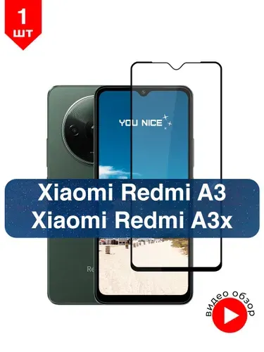 Защитное стекло на Xiaomi Redmi A3 / Redmi A3x, противоударное стекло с черной рамкой на Редми А3 / А3х, в упаковке 1 шт