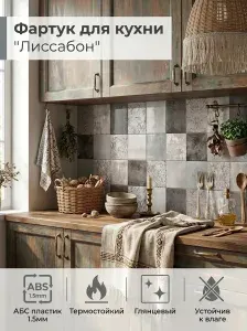 Фартук для кухни на стену "Лиссабон" 4000х600 мм. Фартук кухонный на стену из АБС пластика.