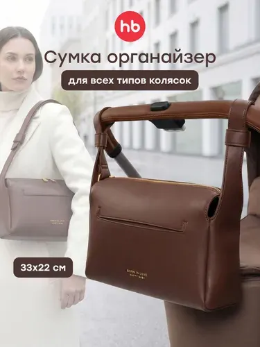 40098, Сумка органайзер для прогулочной коляски Happy Baby, аксессуар для мамы, универсальная, коричневый