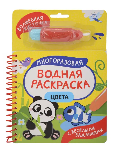 Книжный дом РФ Цвета. Многоразовая водная раскраска
