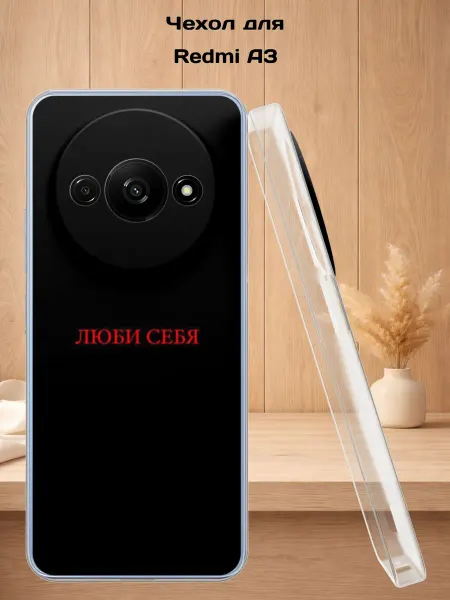 Case Style Чехол на Redmi A3 с принтом Люби себя