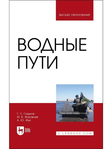 Лань Водные пути. Учебник для вузов