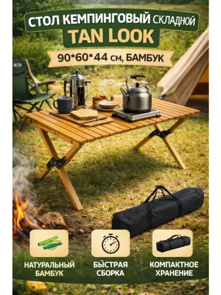 Стол кемпинговый складной TAN LOOK, 90*60*44 см, бамбук