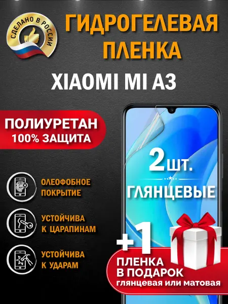Апрес Защитная гидрогелевая пленка на экран Xiaomi Mi A3 3шт