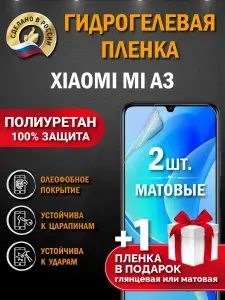 Гидрогелевая защитная пленка на Xiaomi Mi A3. Матовая гидрогелевая полиуретановая пленка Xiaomi Mi A3. Пленка защитная на ксяоми ми а3
