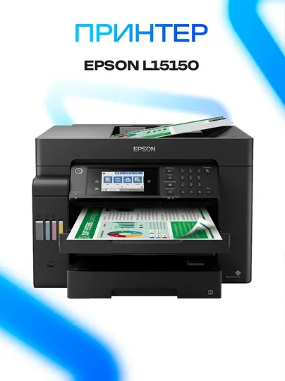 Принтер МФУ Epson EcoTank L15150 A3+ с Wi-Fi и автодуплексом
