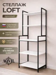 Kalver Стеллаж кухонный, этажерка на кухню лофт, с полками 45х67х180 см, Белый/черные опоры