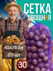 Сетка для овощей и фруктов с завязками, мешки для хранения картошки, лука, 100 штук, 45х75, 35 кг