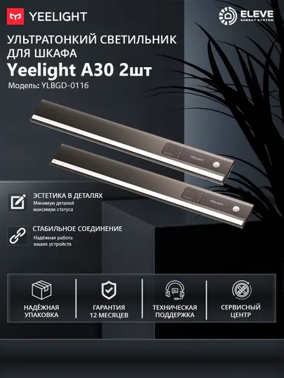Ультратонкий светильник для шкафа Yeelight A30 2шт
