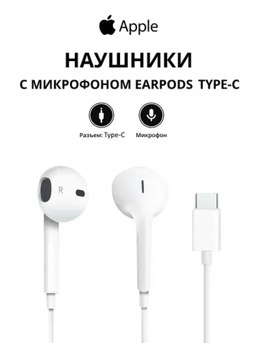 Наушники проводные Apple EarPods USB Type-C MTJY3ZM/A, Model A3046, белый