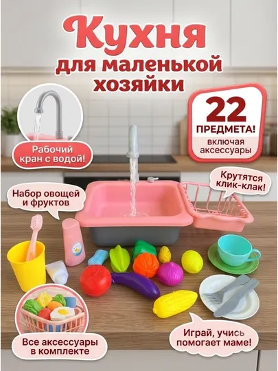 Набор игровой, детский, игрушечная кухня, раковина с водой
