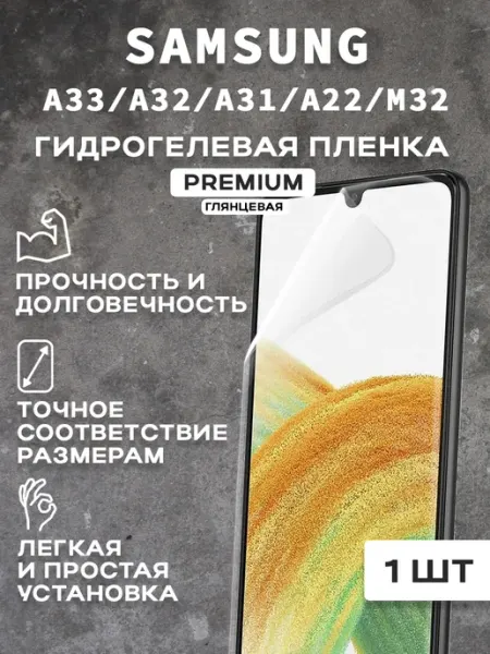 Защитная гидрогелевая пленка на SAMSUNG A33 A32 A31 (2 шт)