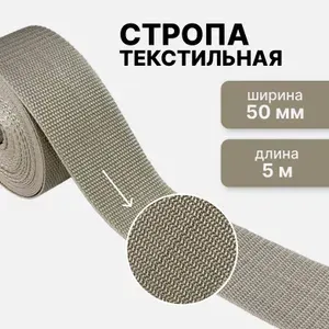 Стропа текстильная ременная лента шир. 50 мм, серый, 5 метров (плотность 21 гр/м2)
