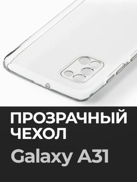 Samsung Прозрачный чехол на A31