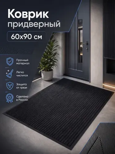 Zick Store Коврик придверный 60x90 см 5 мм горизонтальная полоска серый