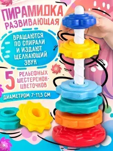 Развивающая игрушка пирамидка "Веселые шестеренки" 5 шестеренок 7-11,5 см. шуршат при спуске, в сетке