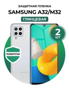 Полиуретановая защитная пленка на Samsung Galaxy A32, Samsung Galaxy M32 2 шт Глянцевая