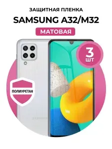 Полиуретановая защитная пленка на Samsung Galaxy A32, Samsung Galaxy M32 3 шт Матовая