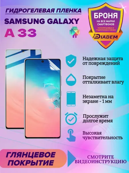 AKSDiadem Гидрогелевая защитная пленка для SAMSUNG GALAXY A33