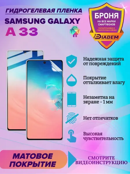 AKSDiadem Гидрогелевая пленка для телефона SAMSUNG GALAXY A33