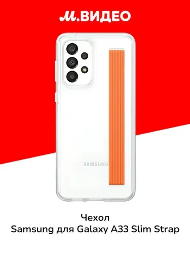 Чехол Samsung для Galaxy A33 Slim Strap прозрачный (EF-XA336)