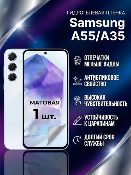 DifferentSHOP Гидрогелевая защитная матовая пленка Samsung A35 A55 1шт