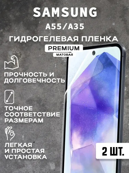 Защитная матовая пленка на экран SAMSUNG A55 A35 (2 шт)