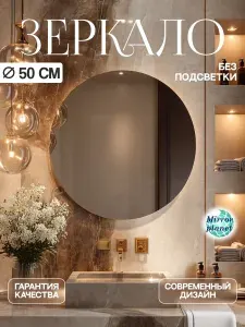 Настенное зеркало в ванную круглое диаметр 50 см без подсветки Mirror Planet
