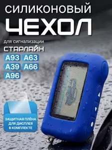 Чехол силиконовый подходит для брелка автомобильной сигнализации Старлайн SL A63 A93 A39 A36
