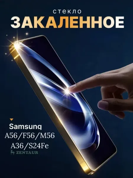 ZENTAUR Защитное стекло на Samsung A36 A56 M56 F56 S24FE Rinbo