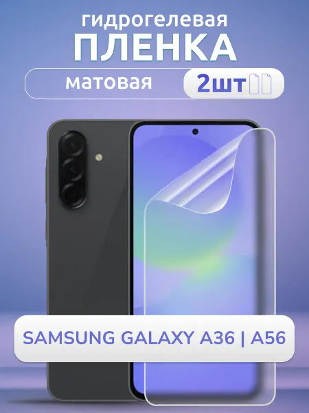Nano Store Пленка азщитная на Samsung A56 A36 матовая гидрогель 2шт