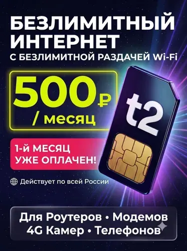 Сим карта Т2 БЕЗЛИМИТНЫЙ ИНТЕРНЕТ для роутера, модема и раздача на другие устройства. Симка t2 тариф "Партнер S" 500р/мес