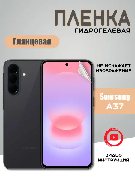Защитная гидрогелевая пленка на Samsung A37