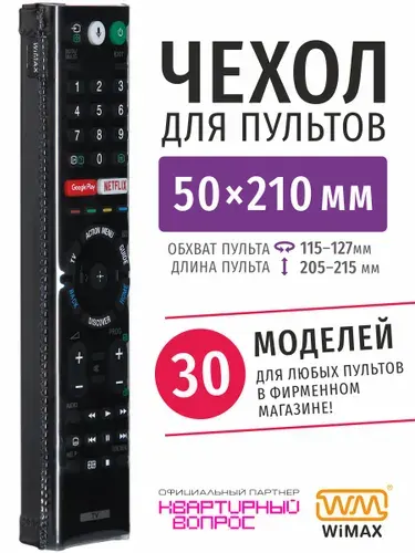 WiMAX Чехол для пульта ДУ телевизора универсальный 50x210 (эластичная экокожа)